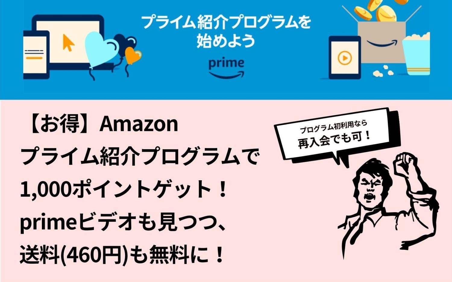 Amazon,プライム会員紹介プログラム,1000ポイント