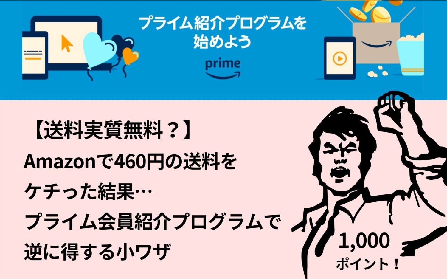 Amazon,プライム会員紹介プログラム,1000ポイント
