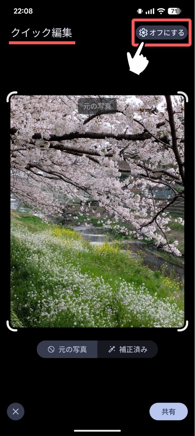 Pixel,Googleフォト,共有,クイック編集,オフ,オン