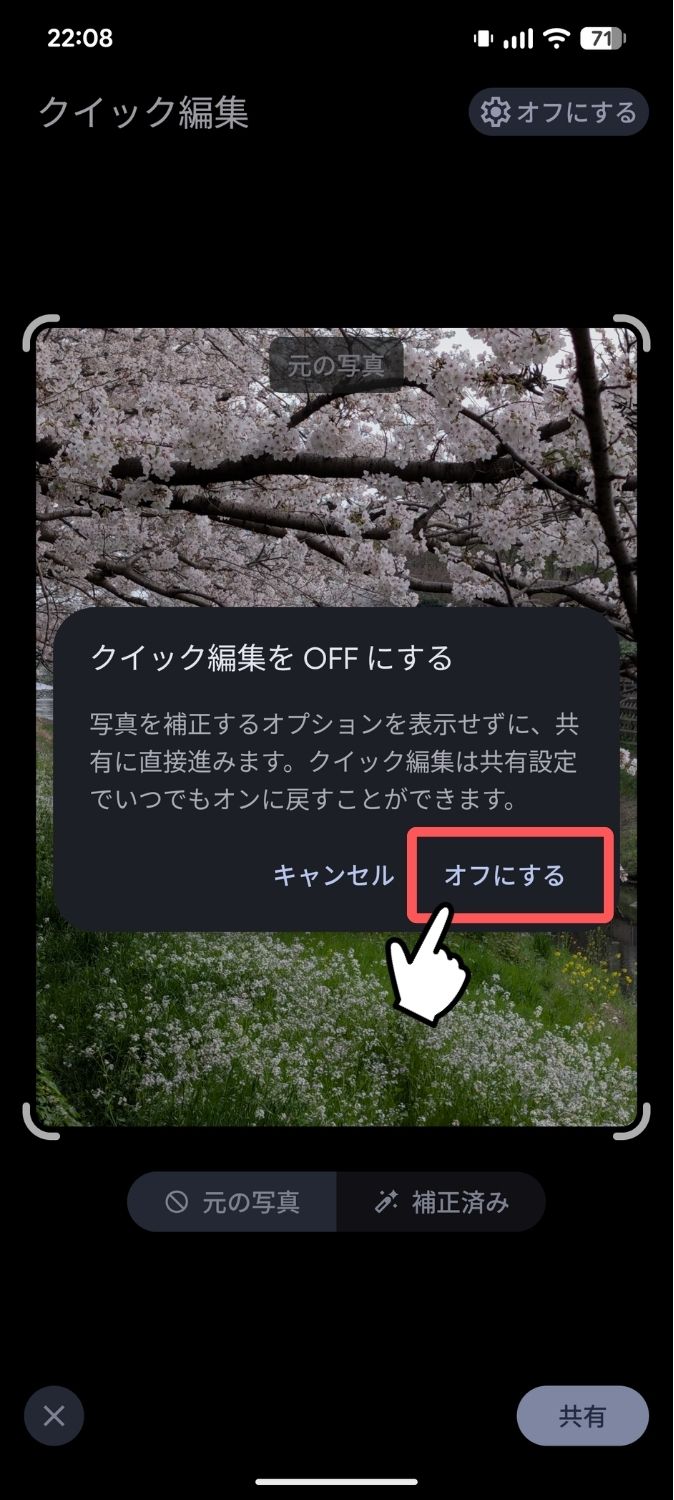 Pixel,Googleフォト,共有,クイック編集,オフ,オン