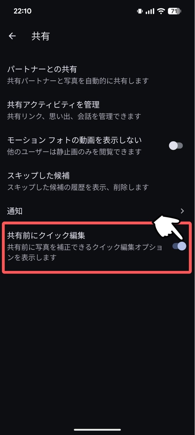 Pixel,Googleフォト,共有,クイック編集,オフ,オン