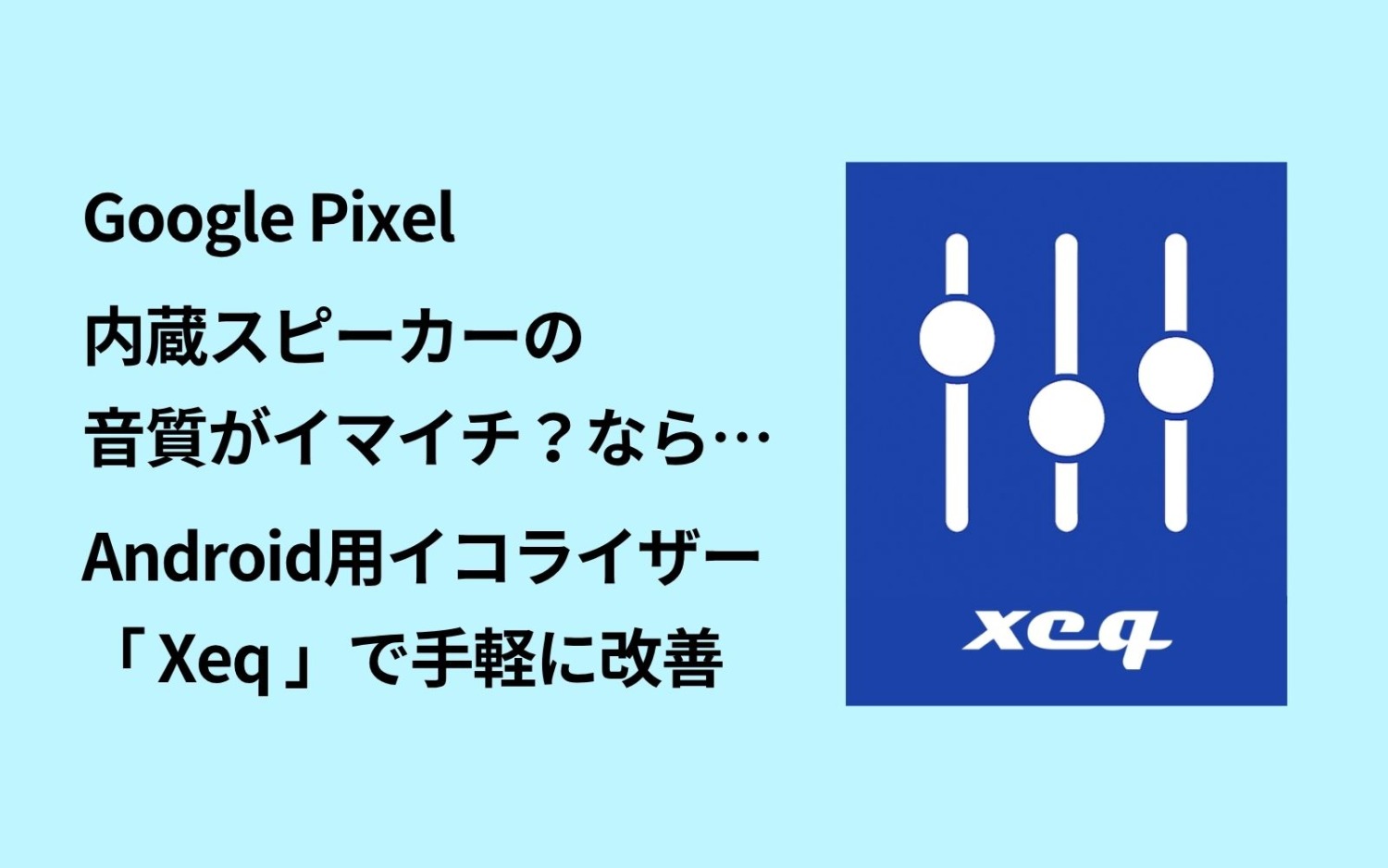 Google Pixelの内蔵スピーカーの音質がイマイチ？なら、Android用
